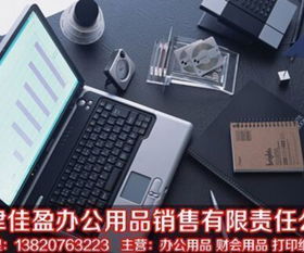 天津佳盈办公用品销售有限责任公司 一站式办公解决方案的可靠伙伴