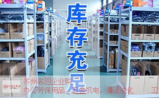 南长电子厂办公用品供货，可以这样做！