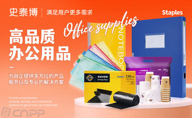 史泰博 全球办公用品领域的领军者